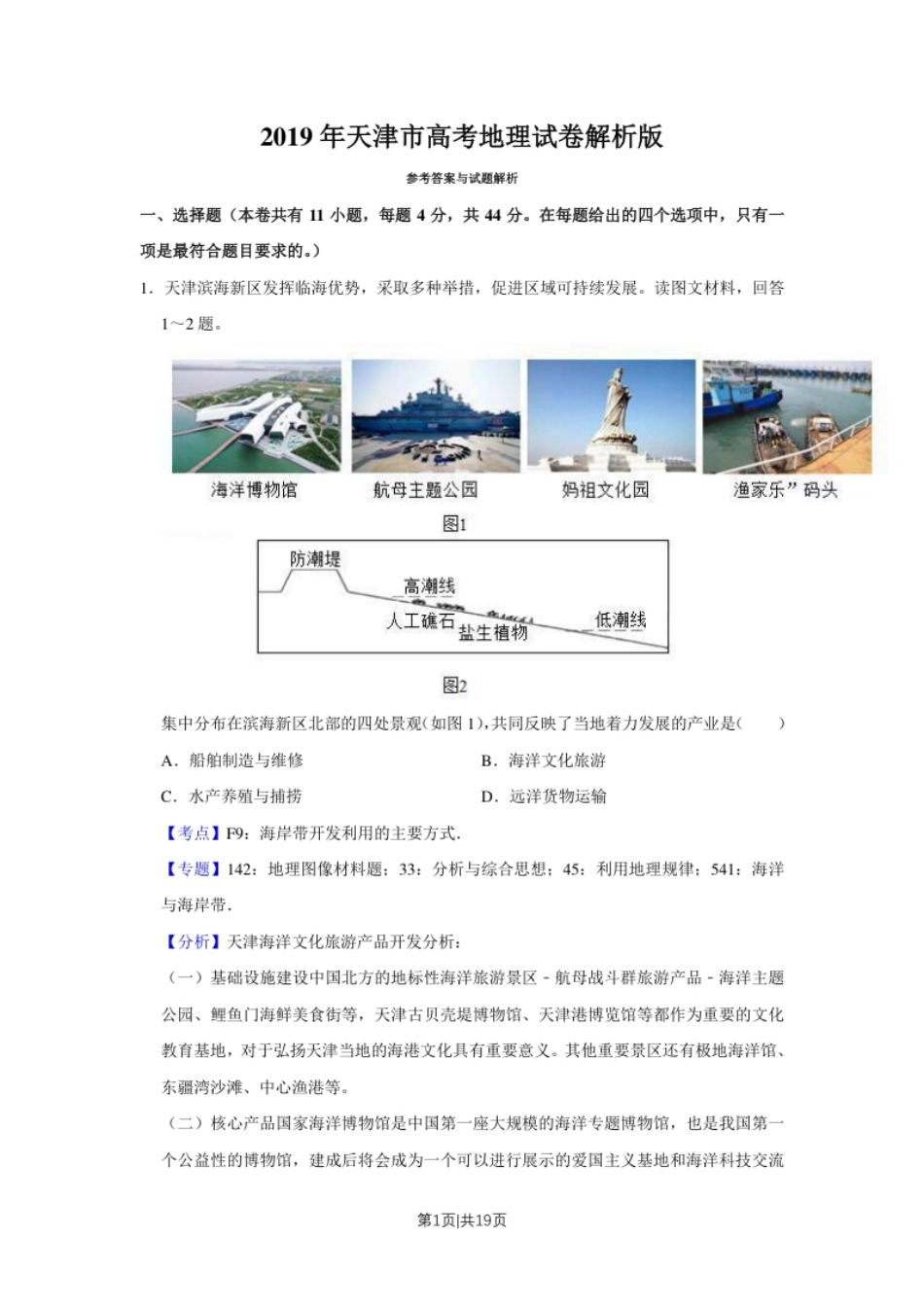 2019年高考地理试卷（天津）（解析卷）.pdf_第1页