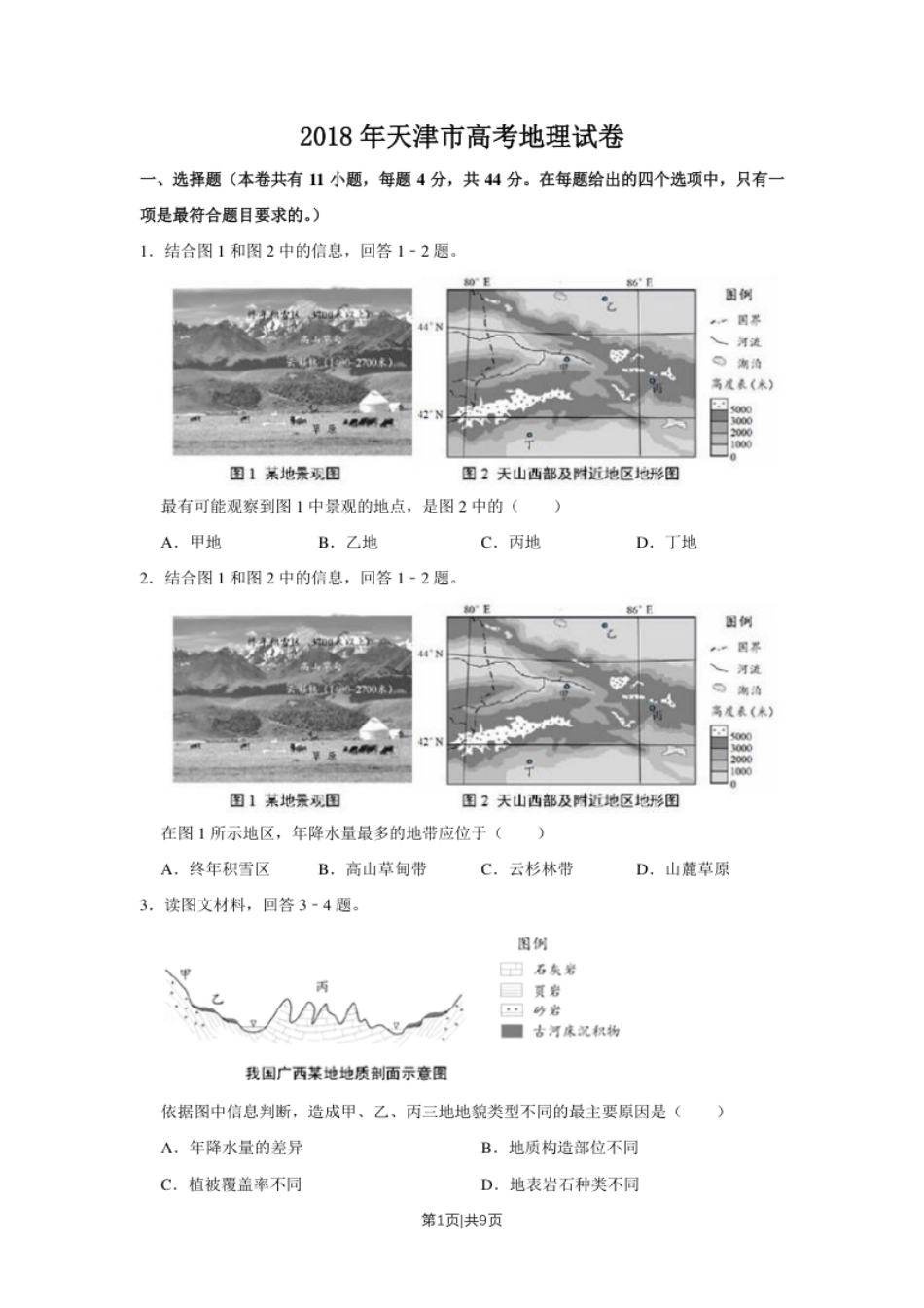 2018年高考地理试卷（天津）（空白卷）.pdf_第1页