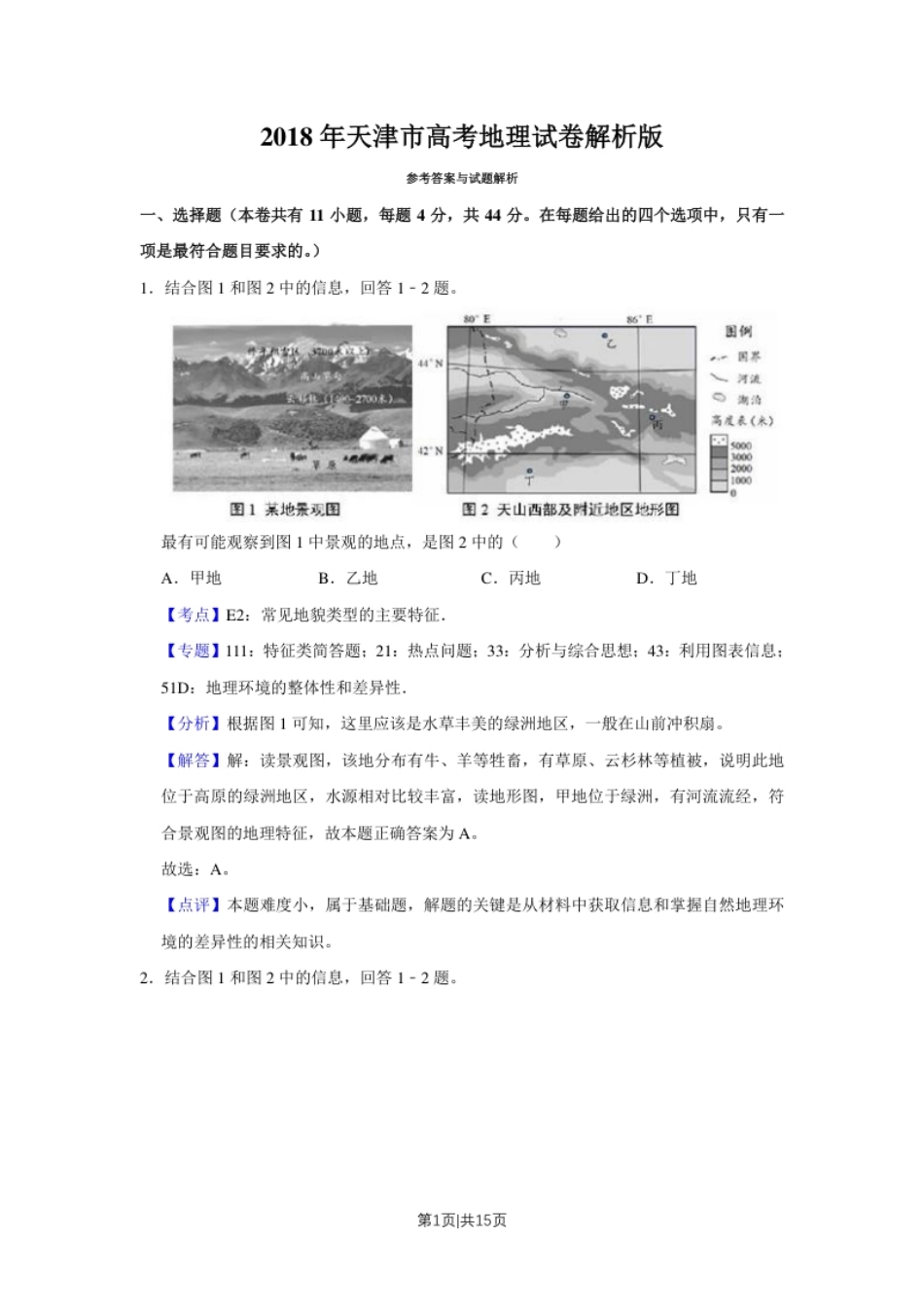 2018年高考地理试卷（天津）（解析卷）.pdf_第1页