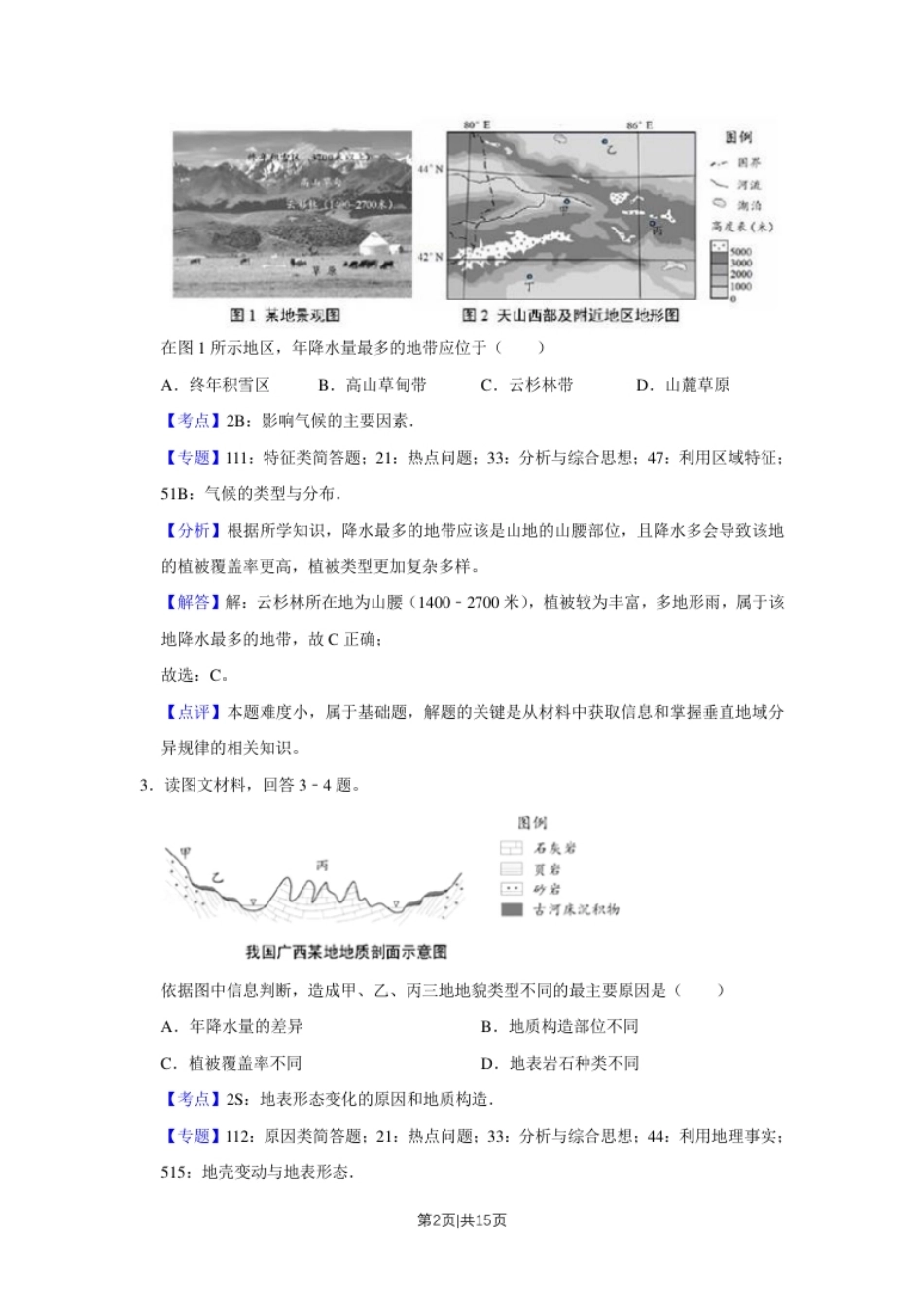 2018年高考地理试卷（天津）（解析卷）.pdf_第2页