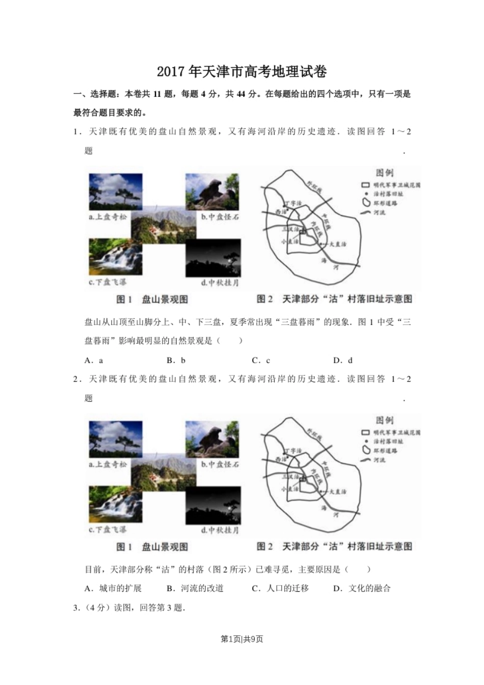 2017年高考地理试卷（天津）（空白卷）.pdf_第1页