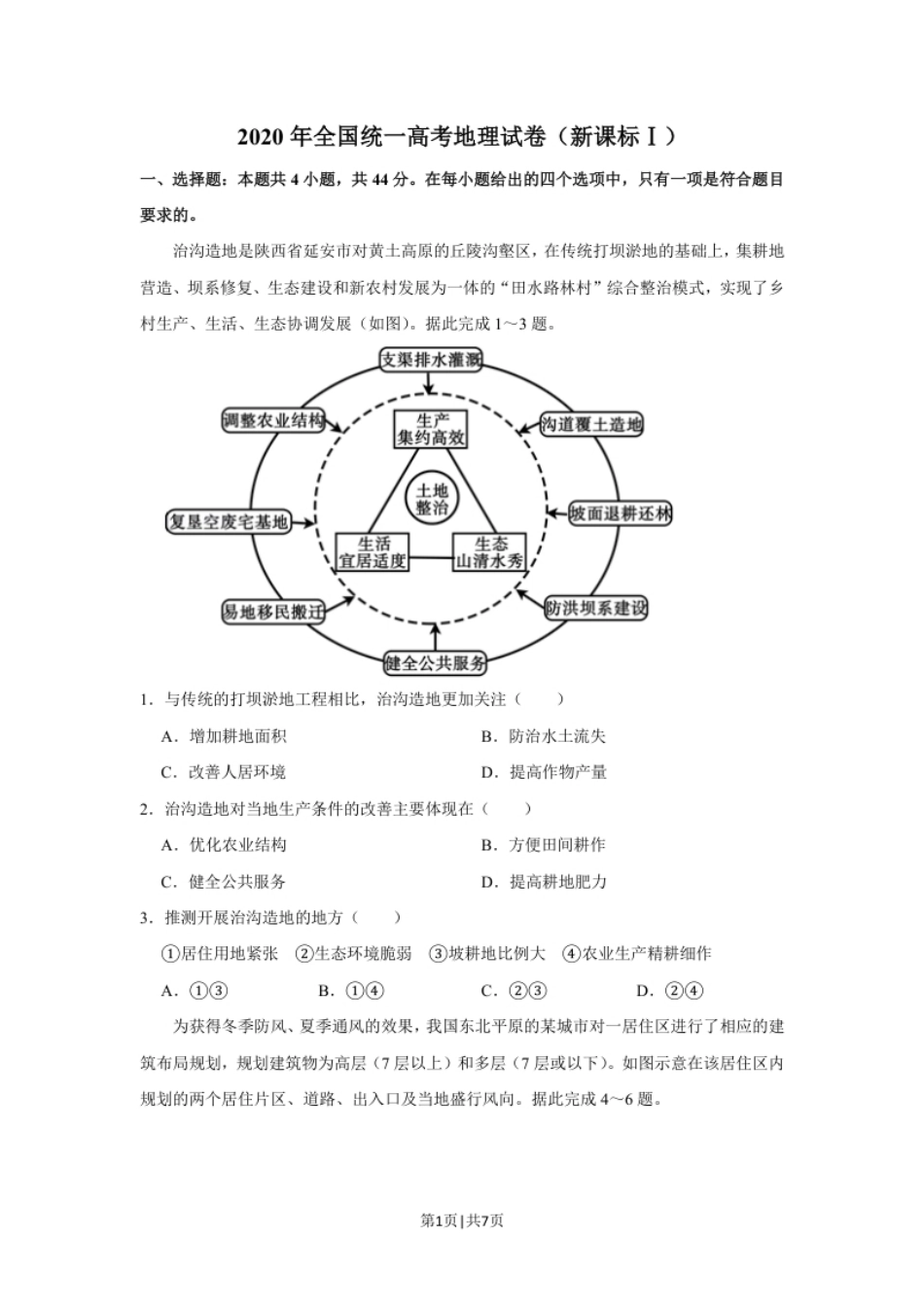 2020年高考地理试卷（新课标Ⅰ）（空白卷）.pdf_第1页