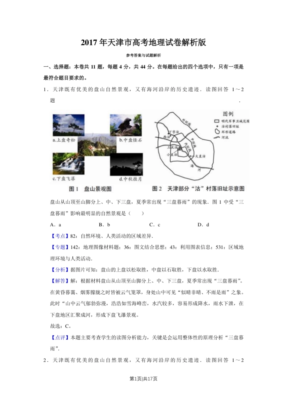 2017年高考地理试卷（天津）（解析卷）.pdf_第1页