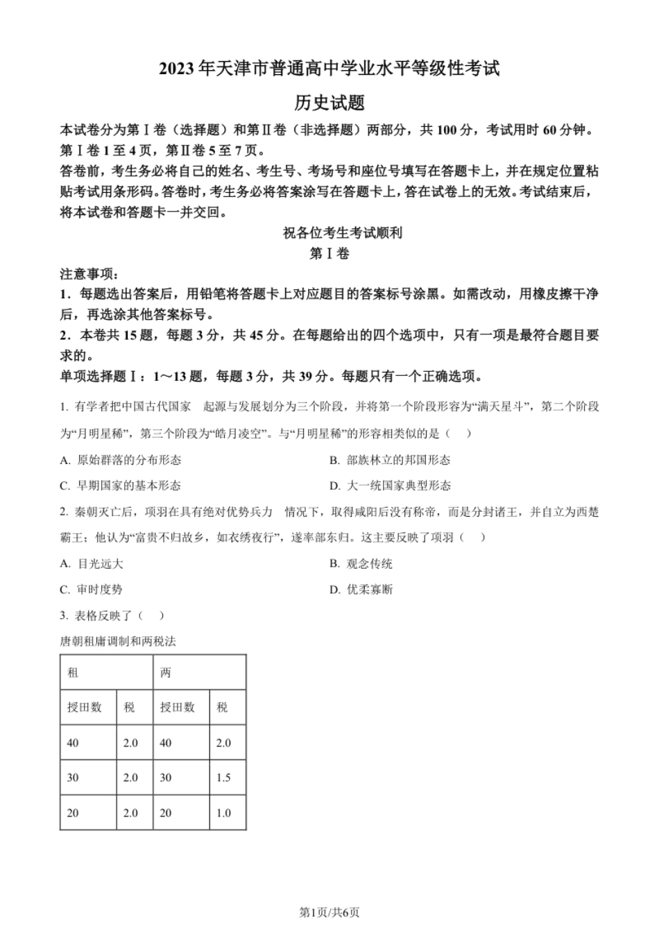 2023年高考历史试卷（天津）（空白卷）.pdf_第1页