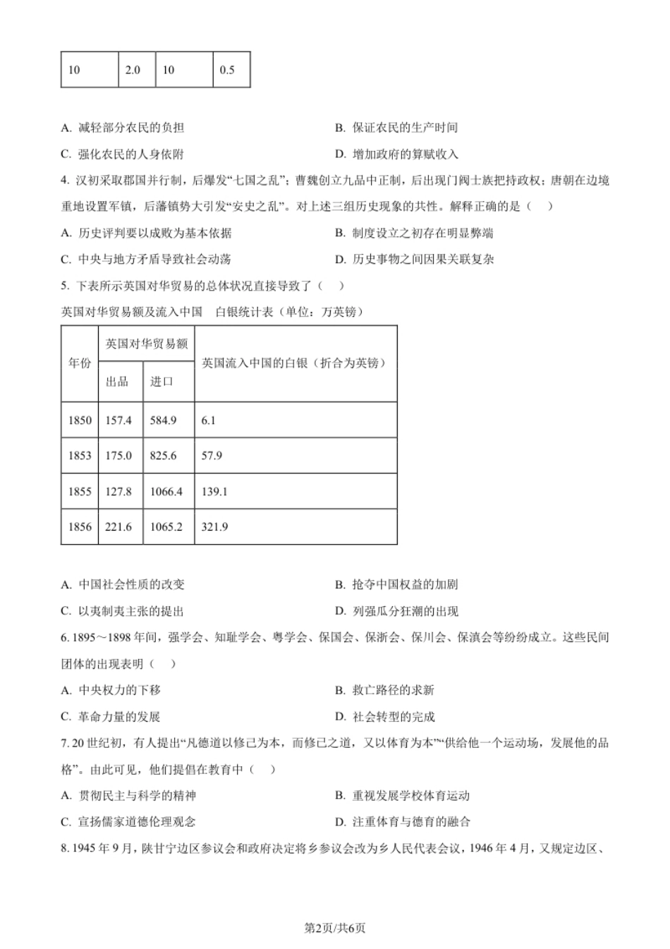 2023年高考历史试卷（天津）（空白卷）.pdf_第2页