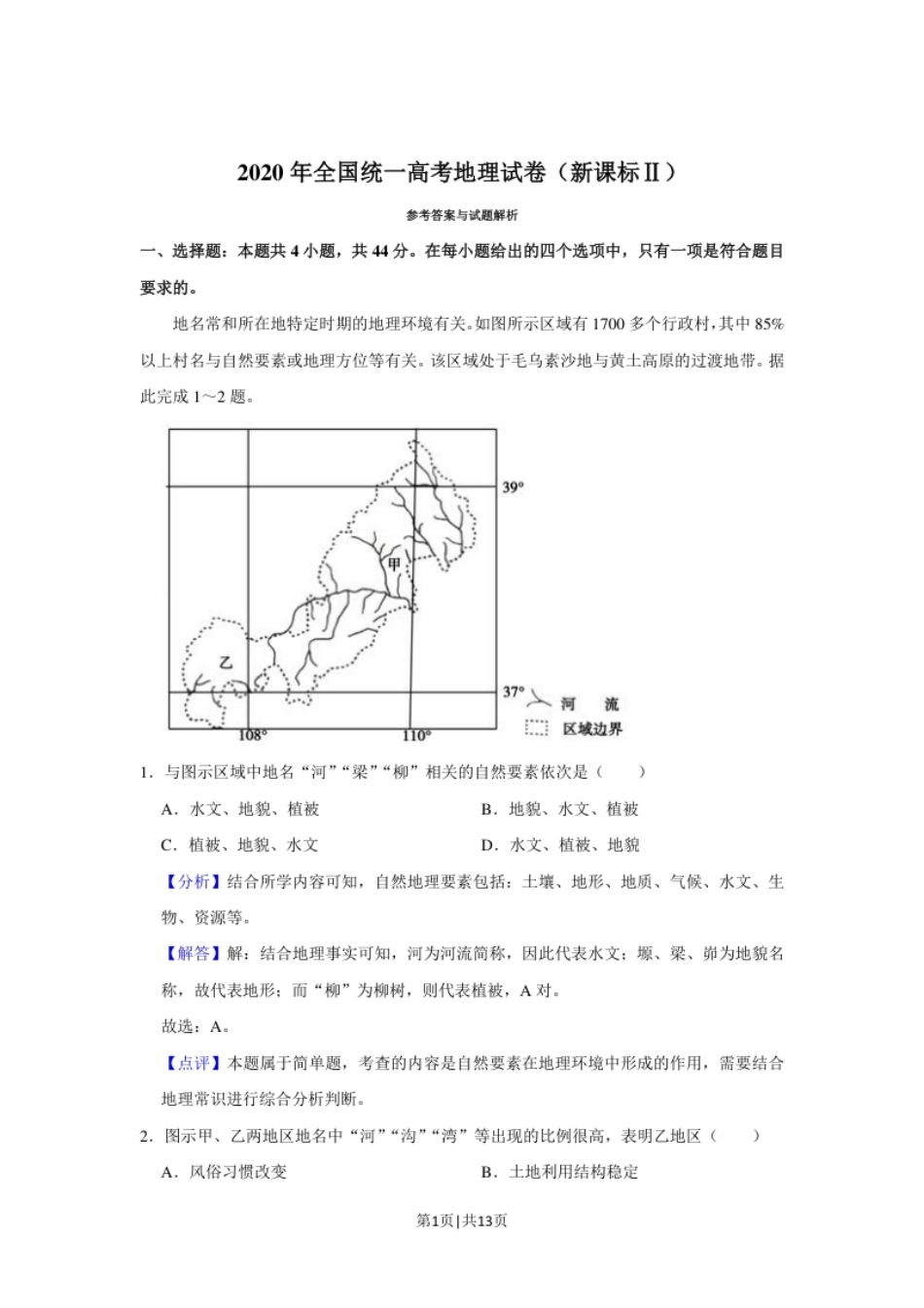 2020年高考地理试卷（新课标Ⅱ）（解析卷）.pdf_第1页