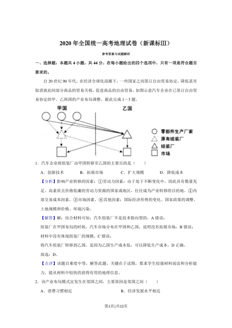 2020年高考地理试卷（新课标Ⅲ）（解析卷）.pdf_第1页