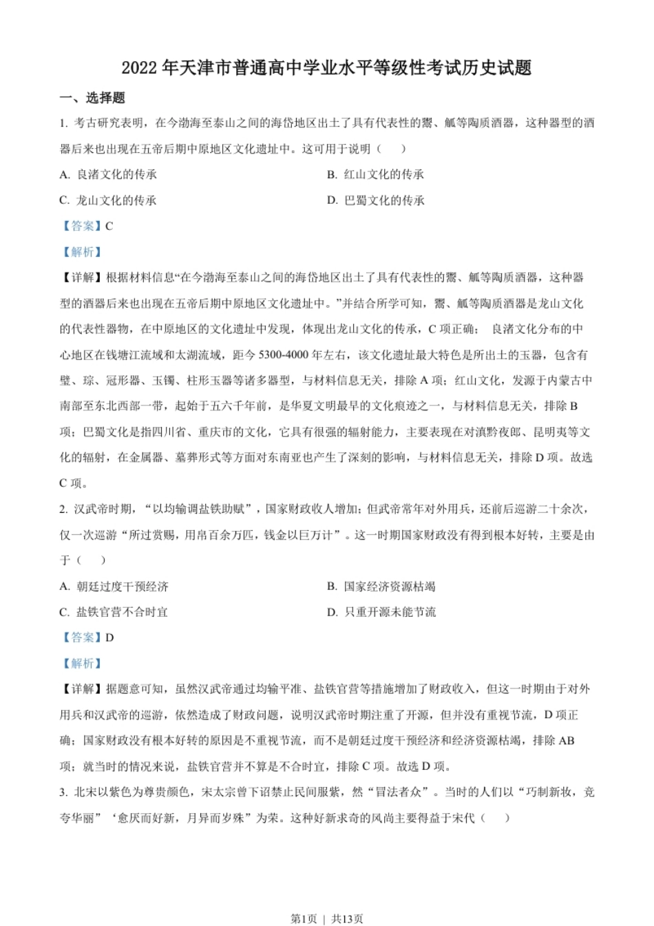 2022年高考历史试卷（天津）（解析卷）.pdf_第1页