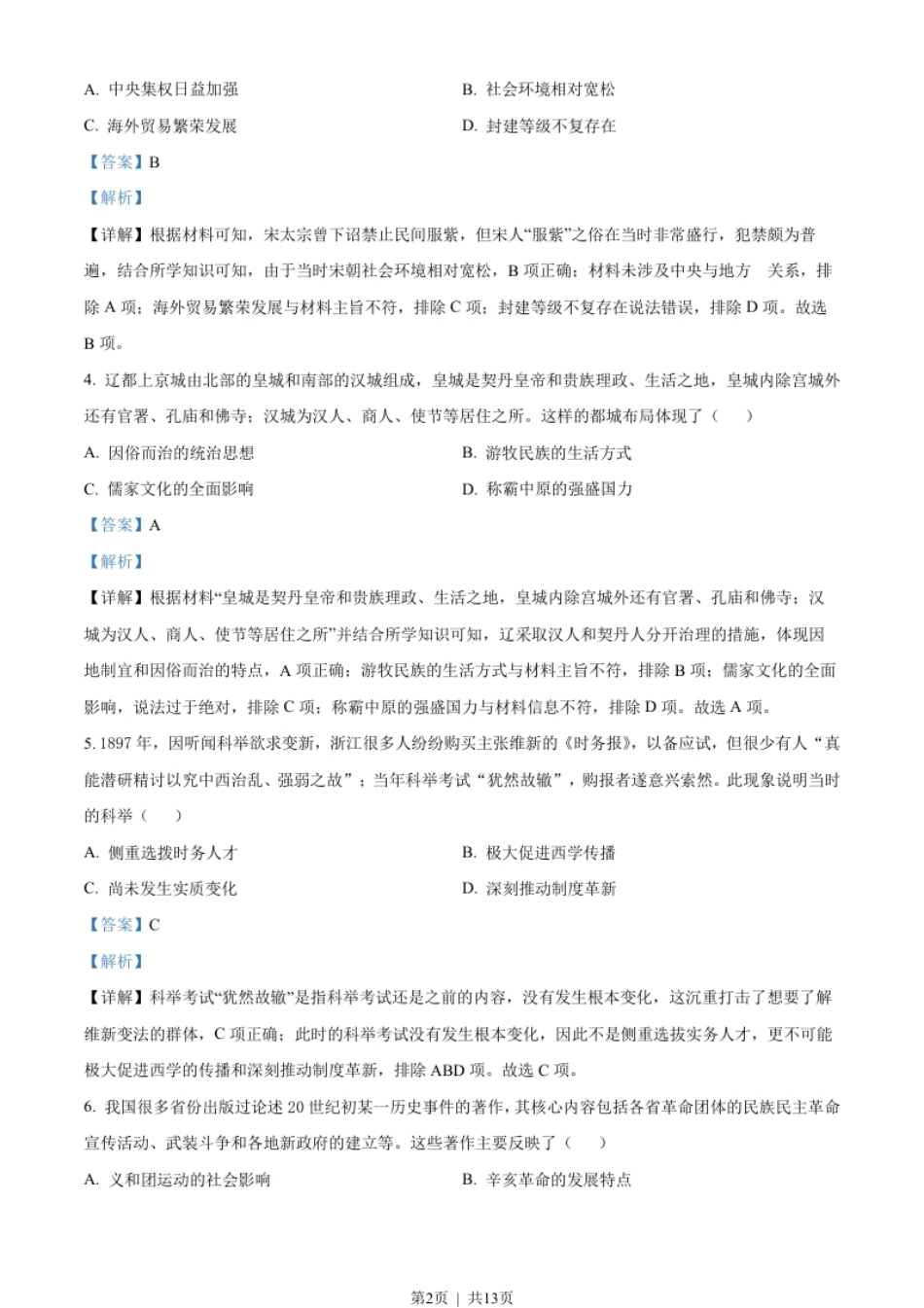 2022年高考历史试卷（天津）（解析卷）.pdf_第2页