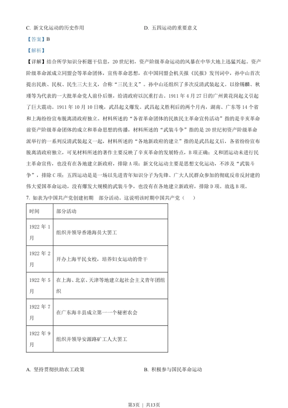 2022年高考历史试卷（天津）（解析卷）.pdf_第3页