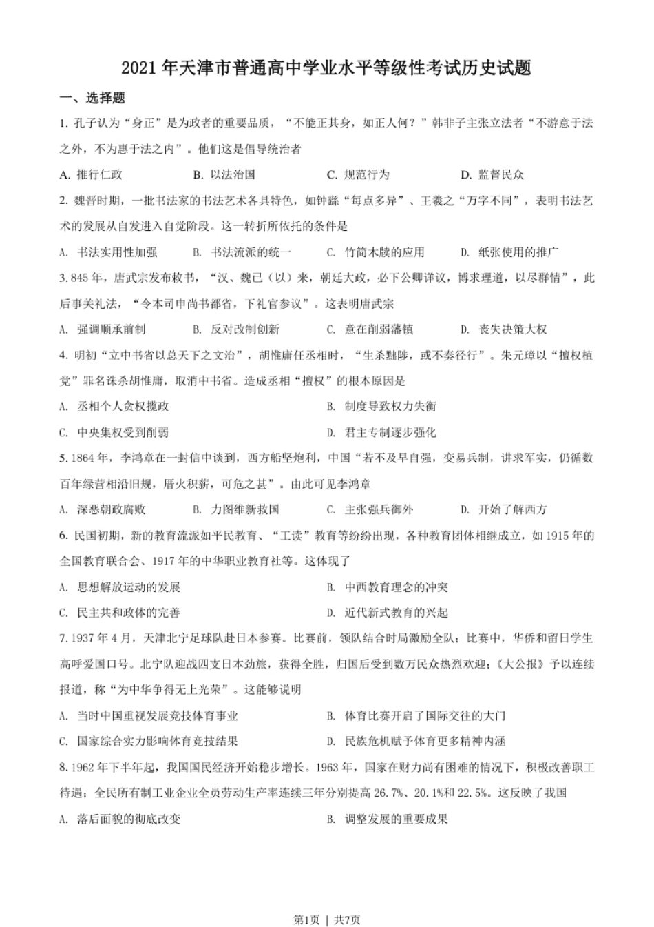 2021年高考历史试卷（天津）（空白卷）.pdf_第1页