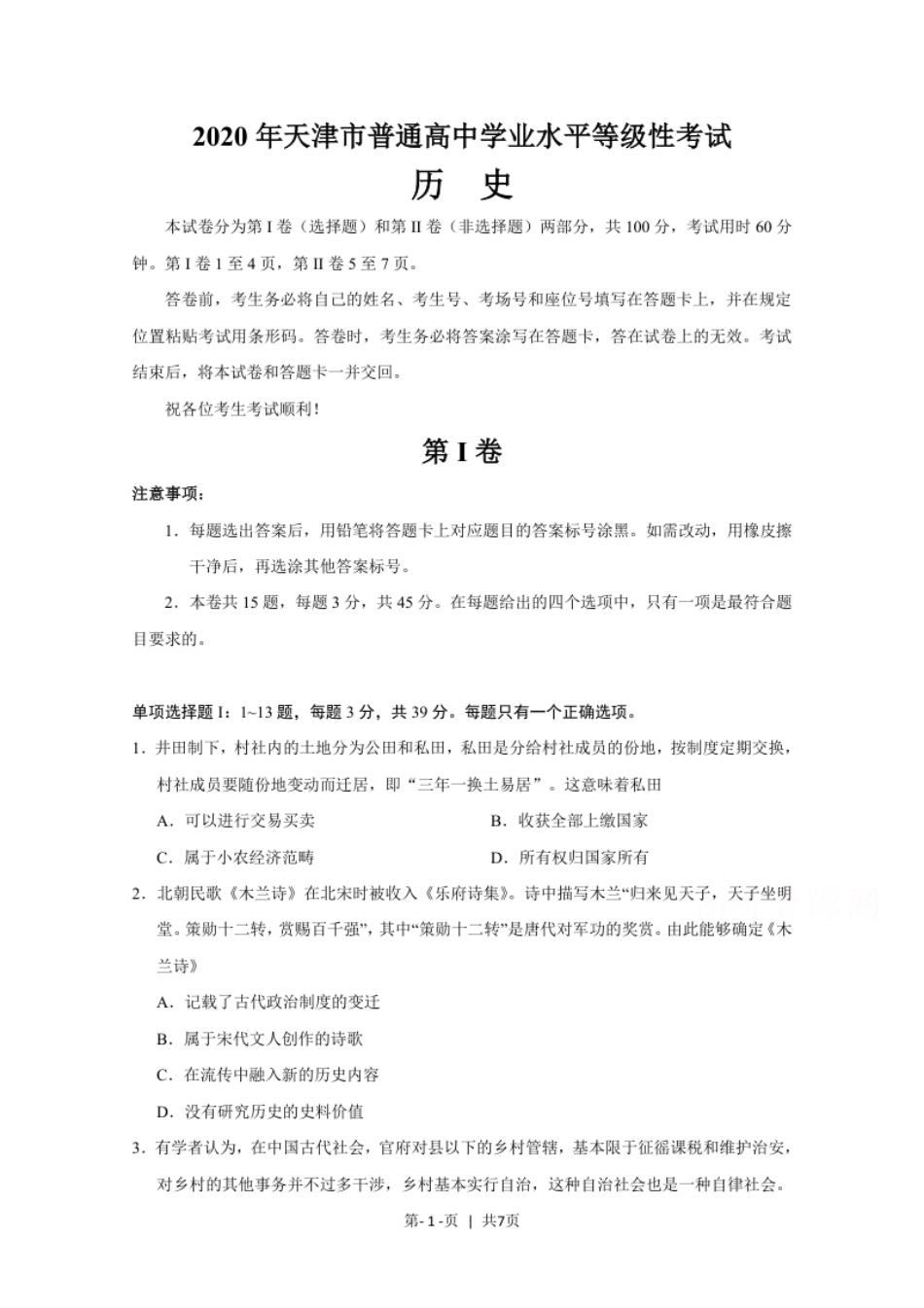 2020年高考历史试卷（天津）（空白卷）.pdf_第1页