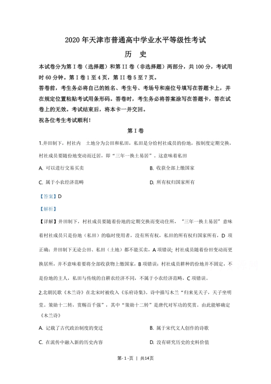 2020年高考历史试卷（天津）（解析卷）.pdf_第1页