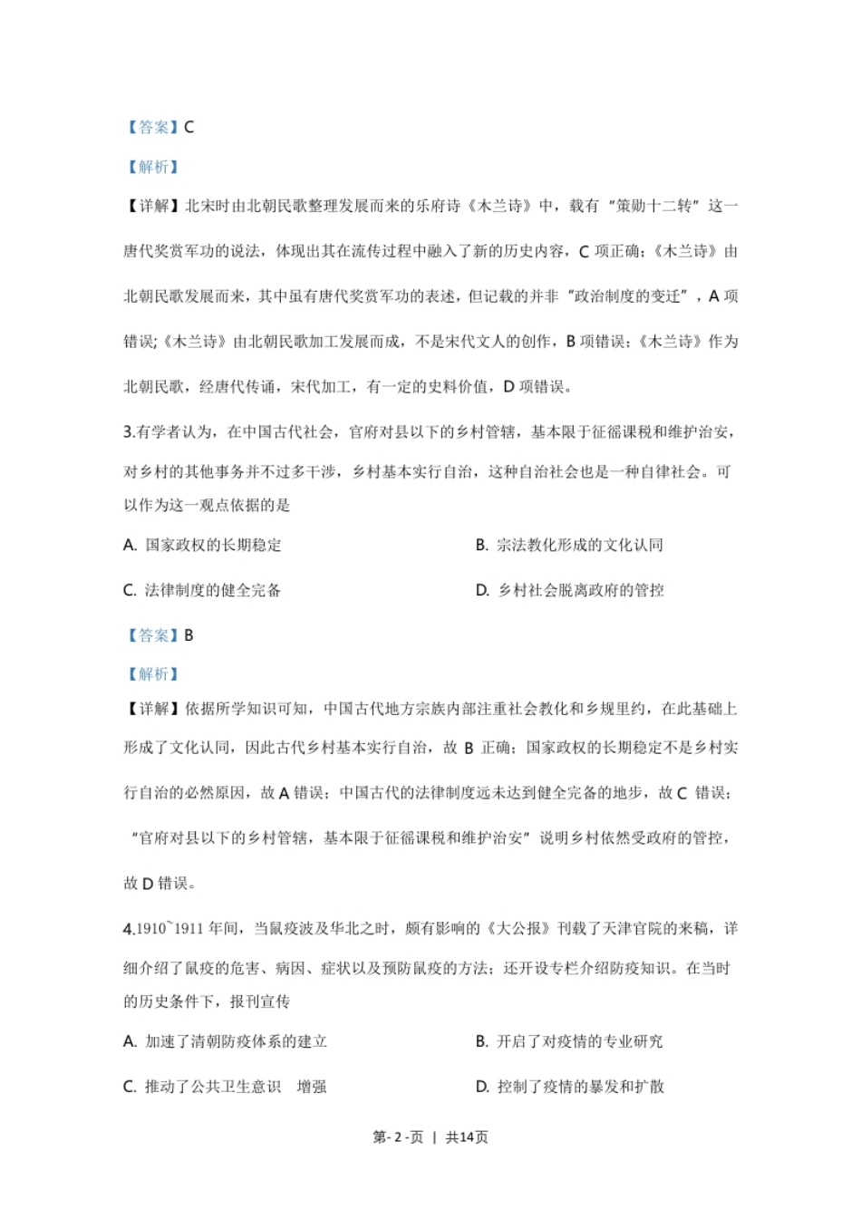 2020年高考历史试卷（天津）（解析卷）.pdf_第2页