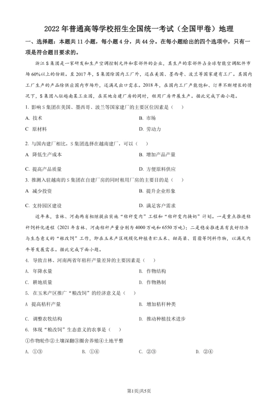 2022年高考地理试卷（全国甲卷）（空白卷）.pdf_第1页