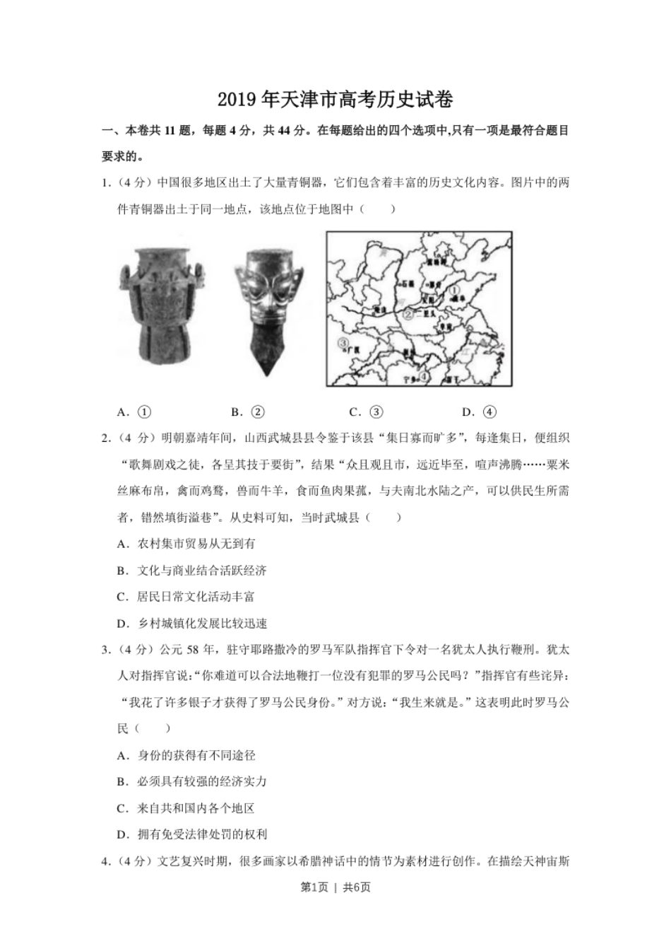 2019年高考历史试卷（天津）（空白卷）.pdf_第1页