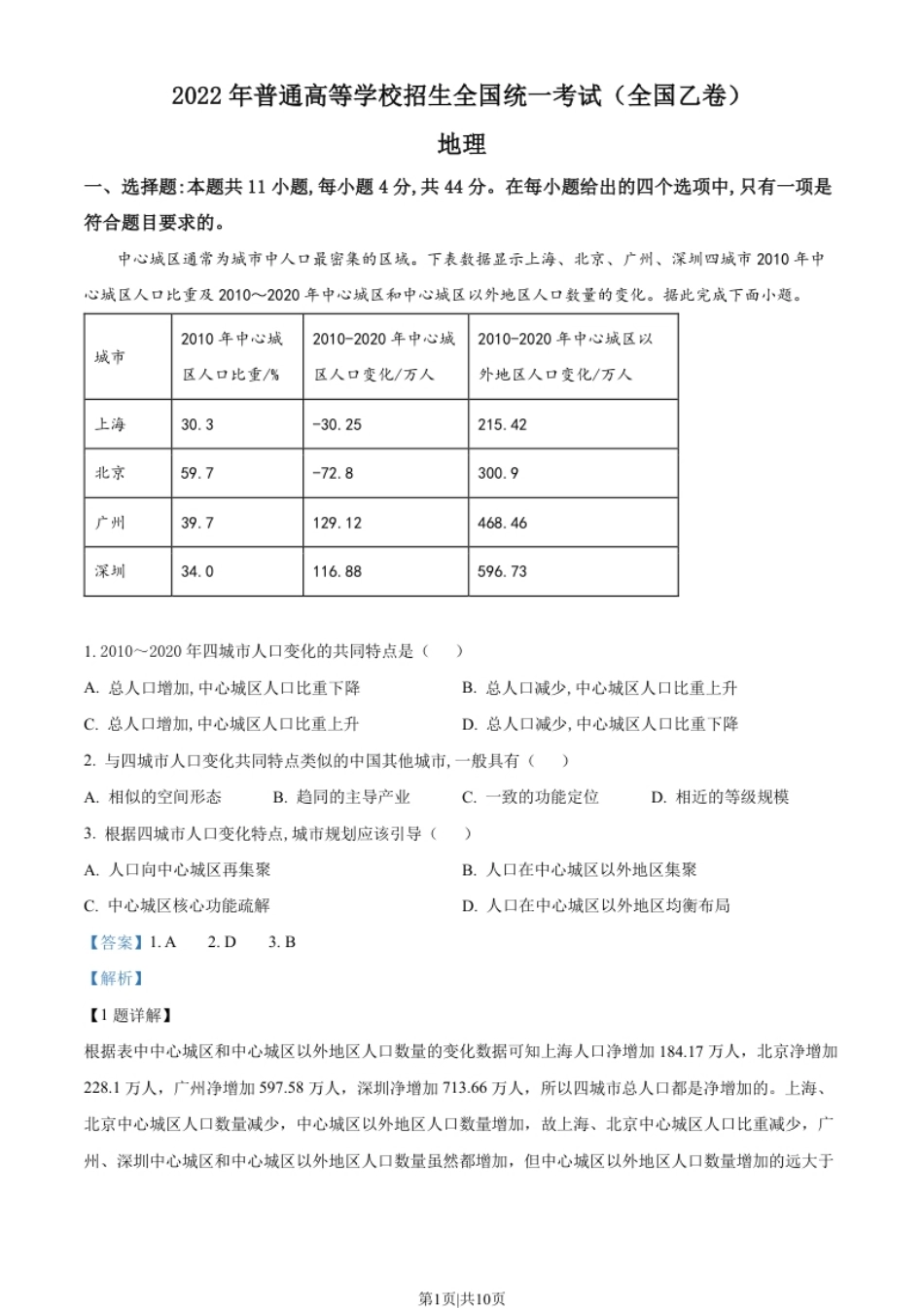 2022年高考地理试卷（全国乙卷）（解析卷）.pdf_第1页