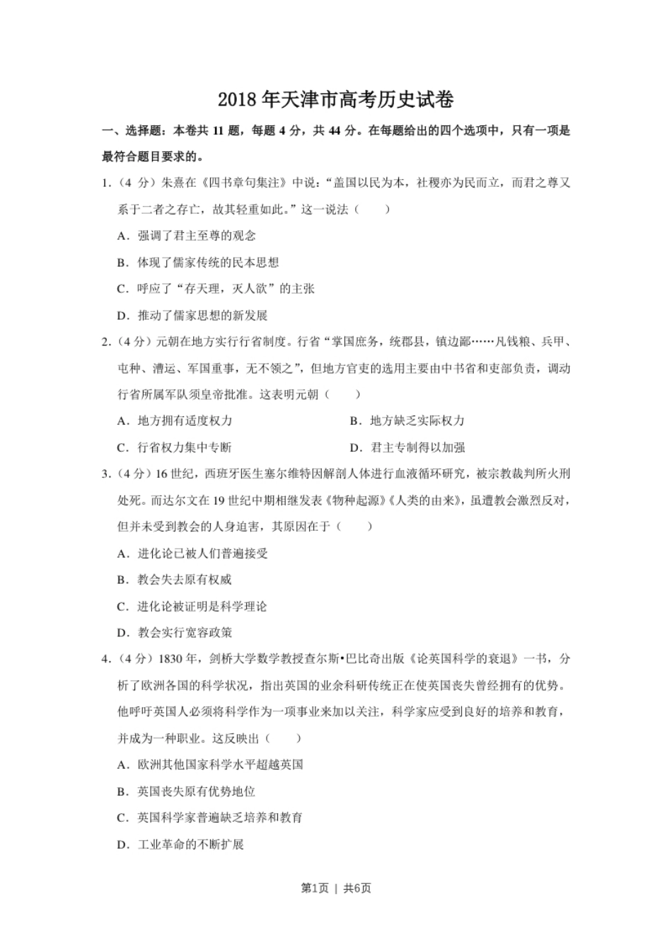 2018年高考历史试卷（天津）（空白卷）.pdf_第1页