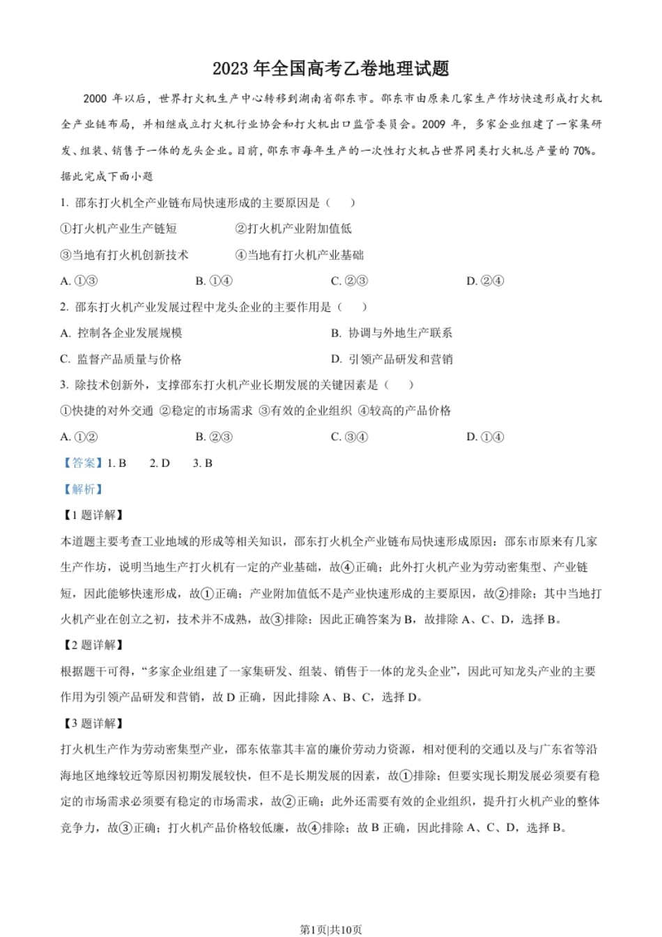 2023年高考地理试卷（全国乙卷）（解析卷）.pdf_第1页