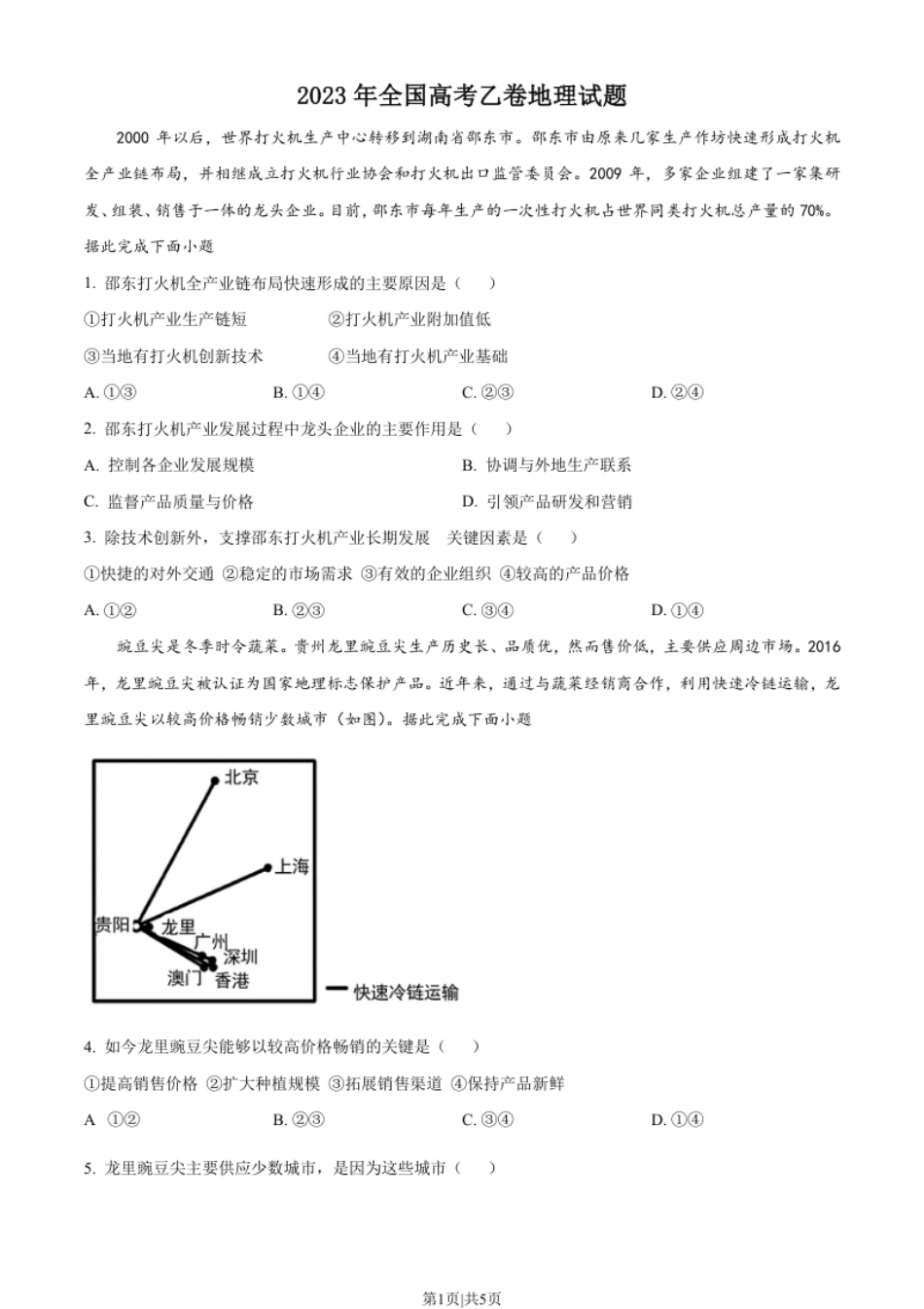 2023年高考地理试卷（全国乙卷）（空白卷）.pdf_第1页