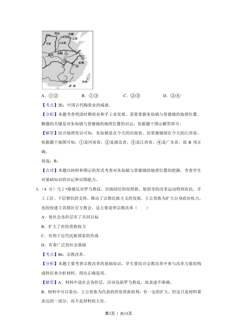 2017年高考历史试卷（天津）（解析卷）.pdf_第2页