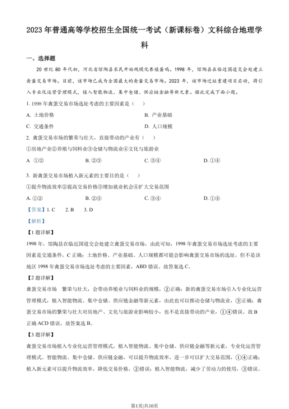 2023年高考地理试卷（新课标）（解析卷）.pdf_第1页