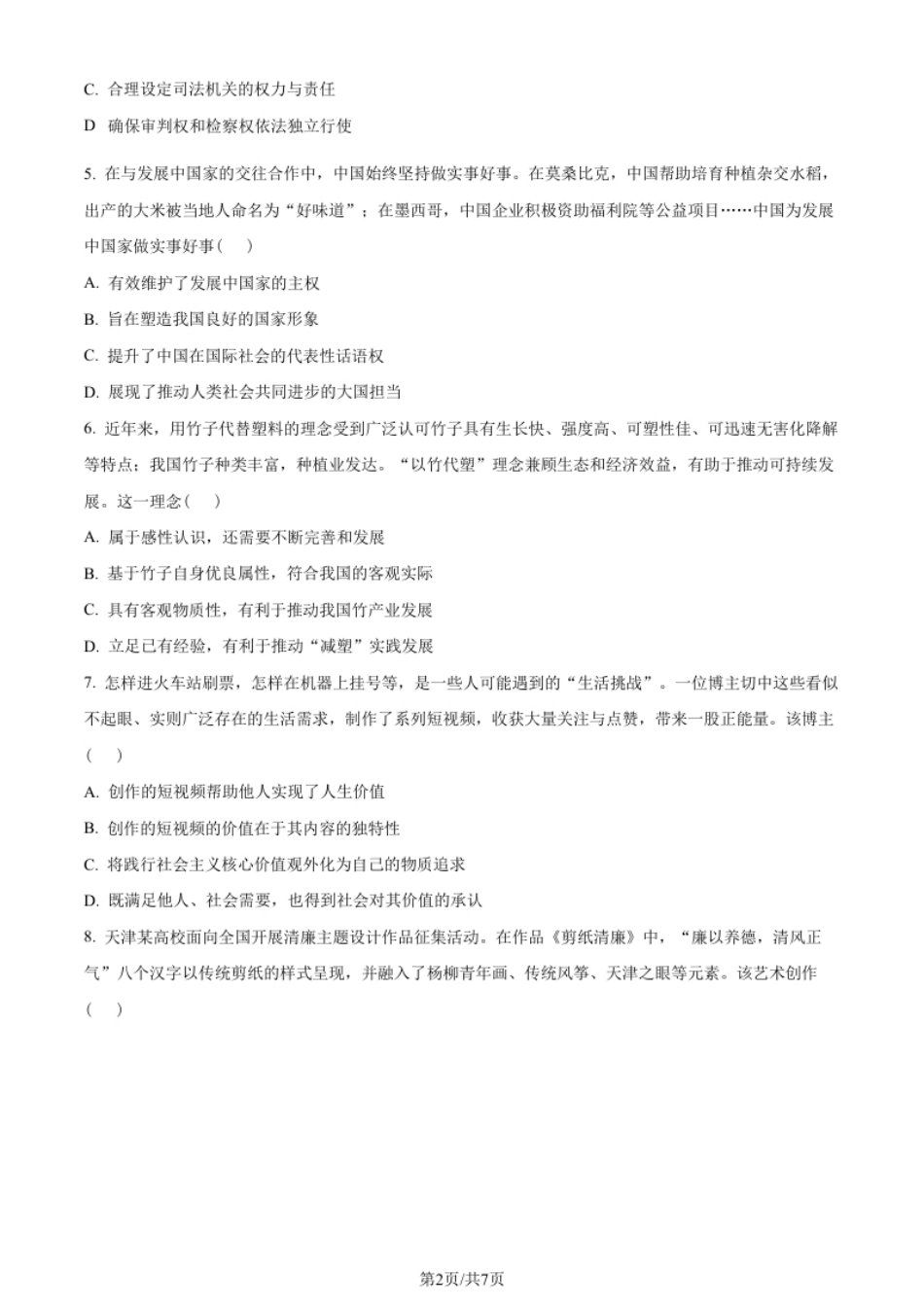 2023年高考政治试卷（天津）（答案卷）.pdf_第2页