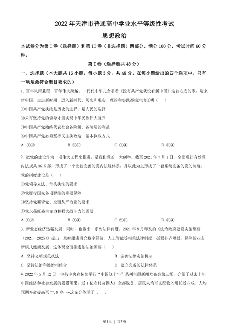 2022年高考政治试卷（天津）（空白卷）.pdf_第1页