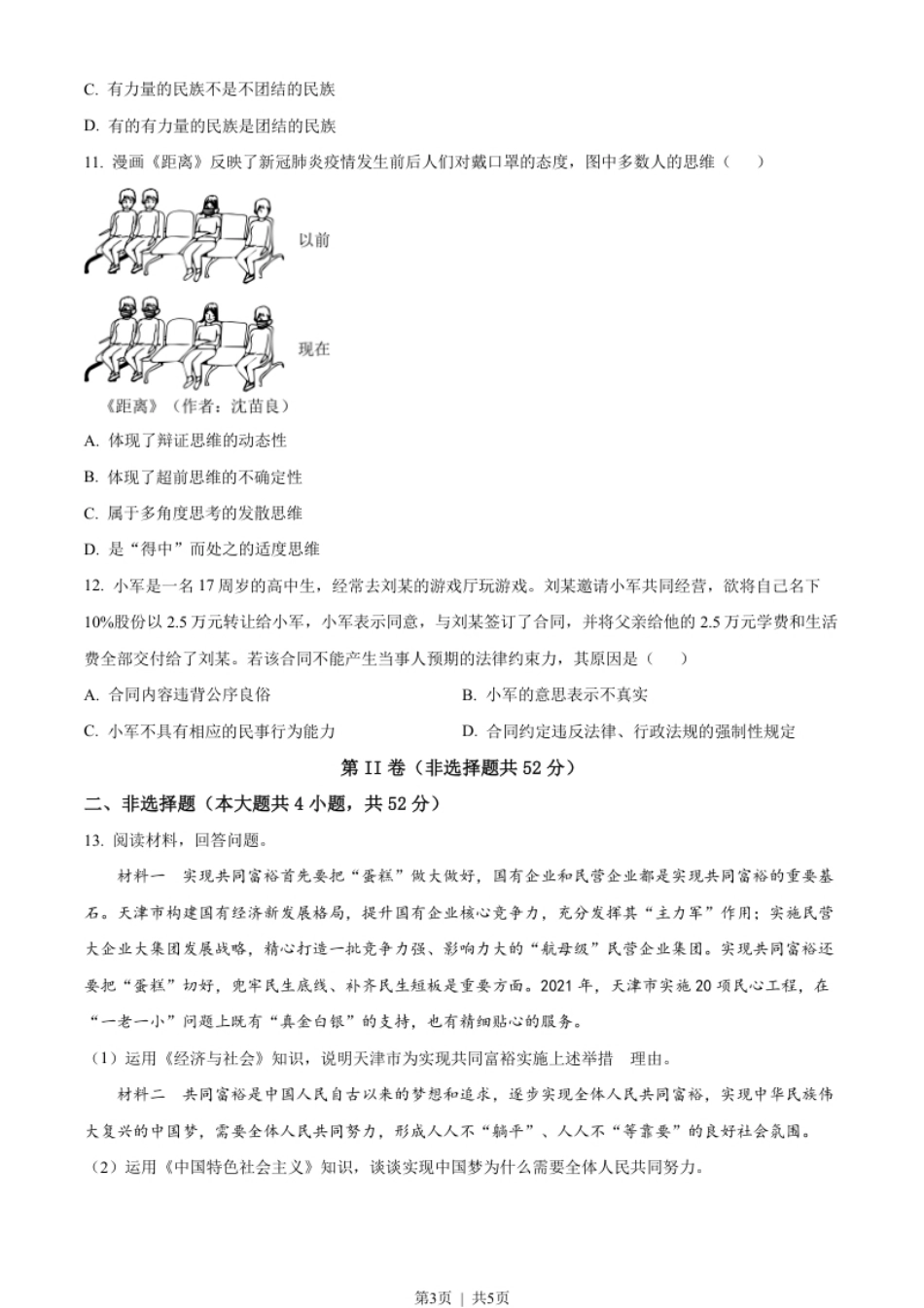 2022年高考政治试卷（天津）（空白卷）.pdf_第3页