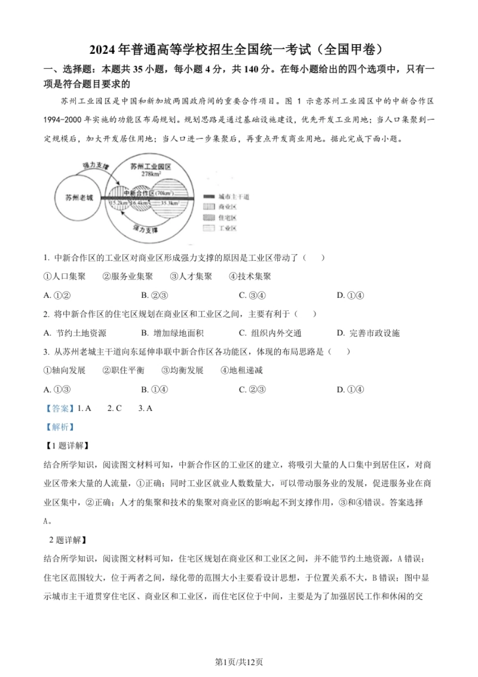 2024年高考地理试卷（全国甲卷）（解析卷）.pdf_第1页