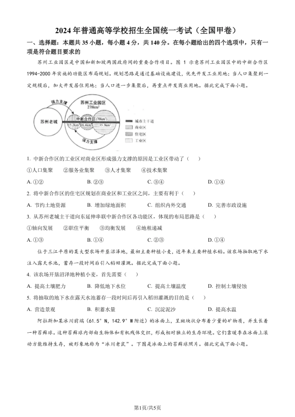 2024年高考地理试卷（全国甲卷）（空白卷）.pdf_第1页