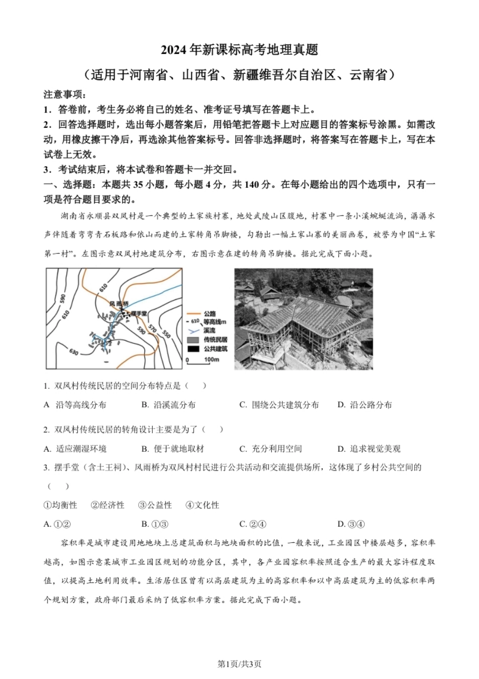 2024年高考地理试卷（新课标）（空白卷）.pdf_第1页