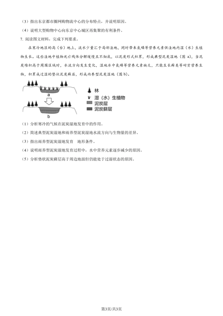 2024年高考地理试卷（新课标）（空白卷）.pdf_第3页