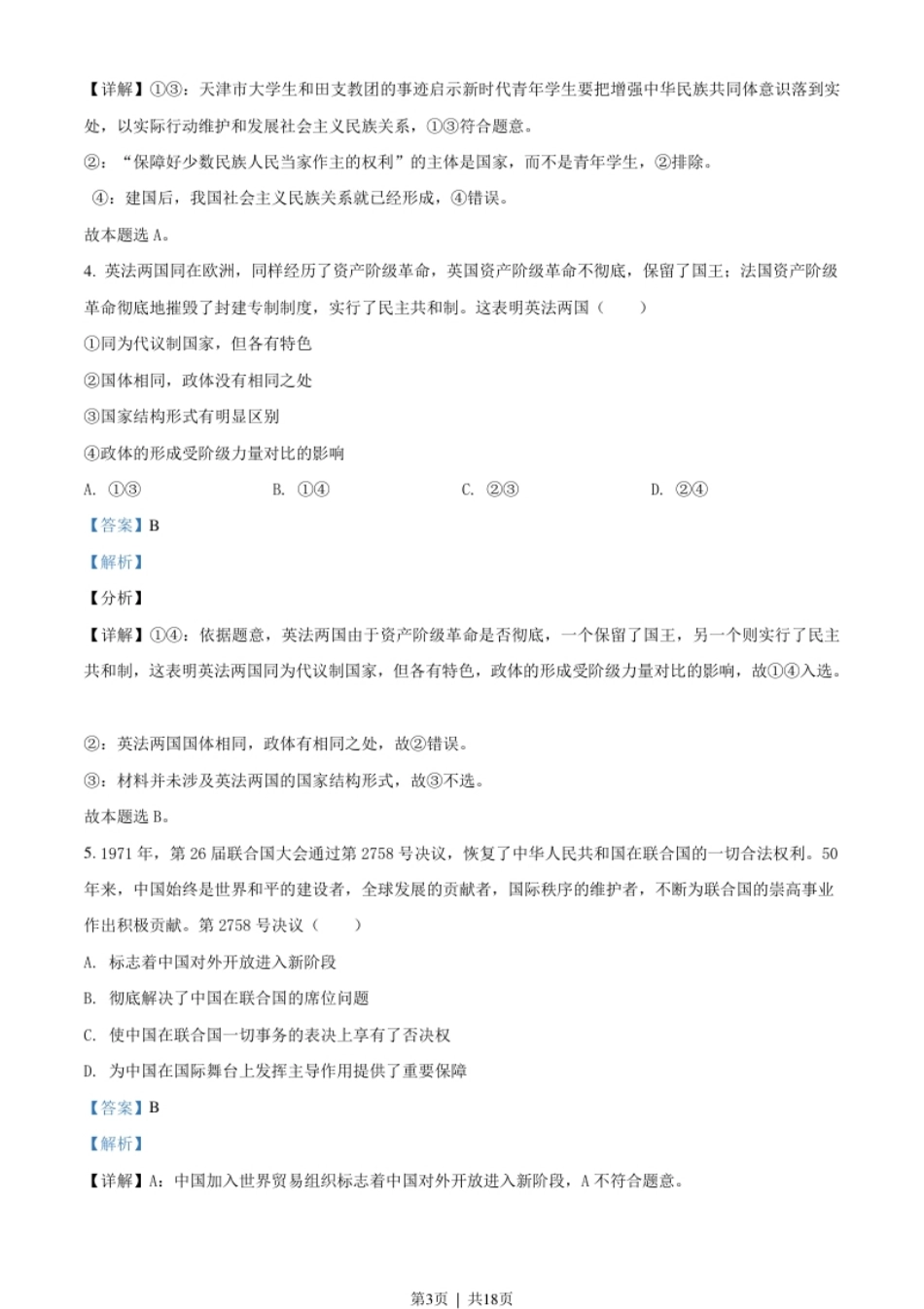 2021年高考政治试卷（天津）（解析卷）.pdf_第3页