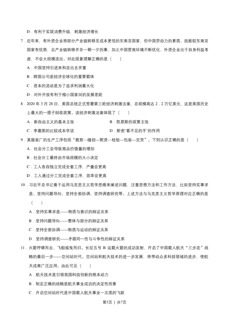 2020年高考政治试卷（天津）（空白卷）.pdf_第3页