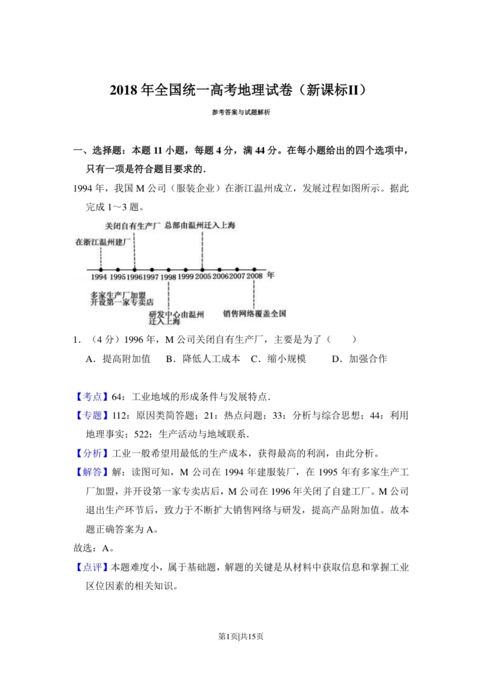 2018年高考地理试卷（新课标Ⅱ）（解析卷）.pdf_第1页