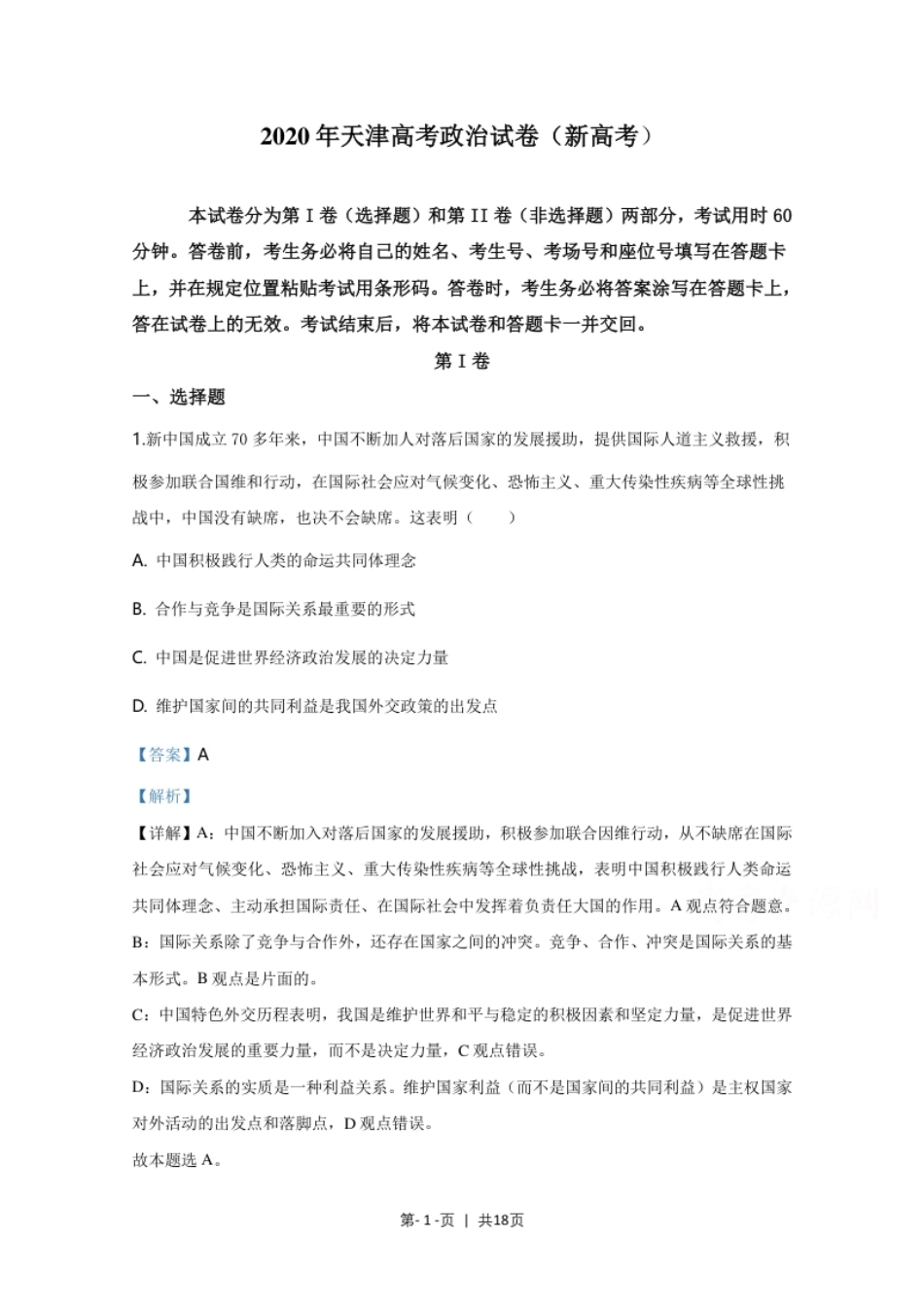 2020年高考政治试卷（天津）（解析卷）.pdf_第1页