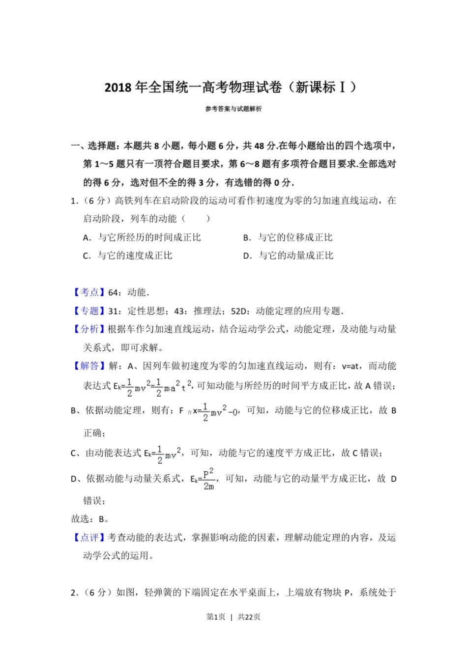 2018年高考物理试卷（新课标Ⅰ）（解析卷）.pdf_第1页