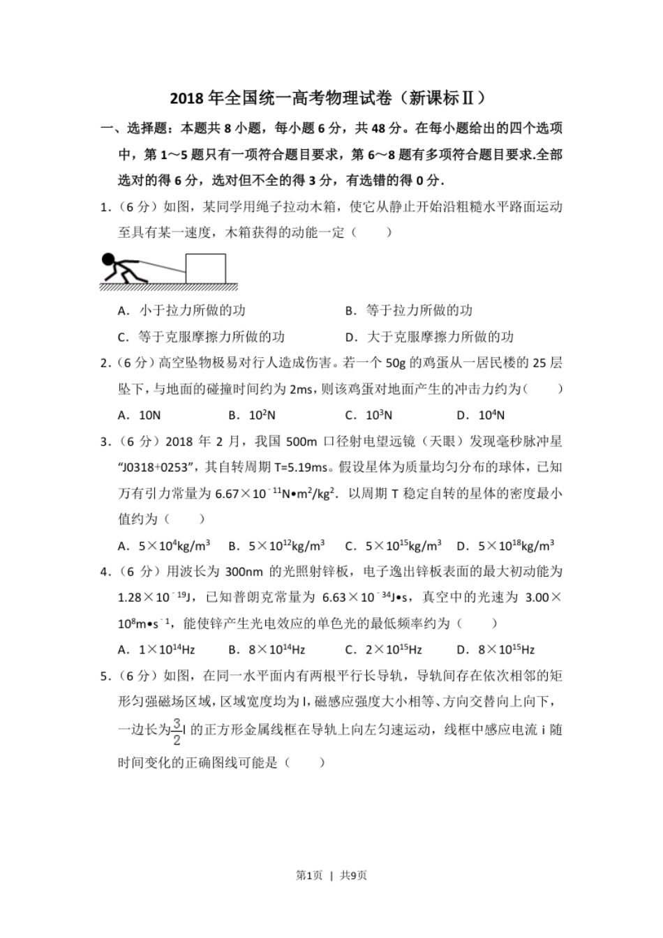 2018年高考物理试卷（新课标Ⅱ）（空白卷）.pdf_第1页