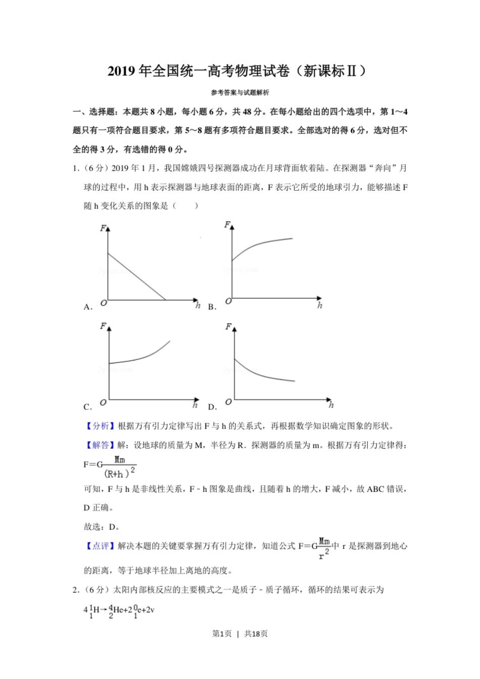 2019年高考物理试卷（新课标Ⅱ）（解析卷）.pdf_第1页