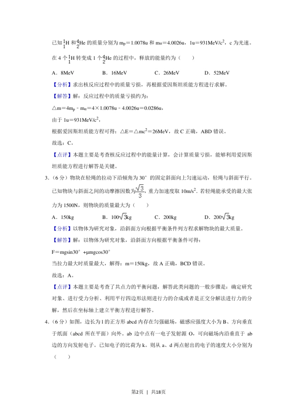 2019年高考物理试卷（新课标Ⅱ）（解析卷）.pdf_第2页