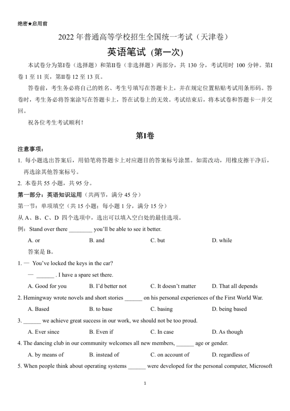 2022年高考英语试卷（天津）（第一次）（答案版）.pdf_第1页