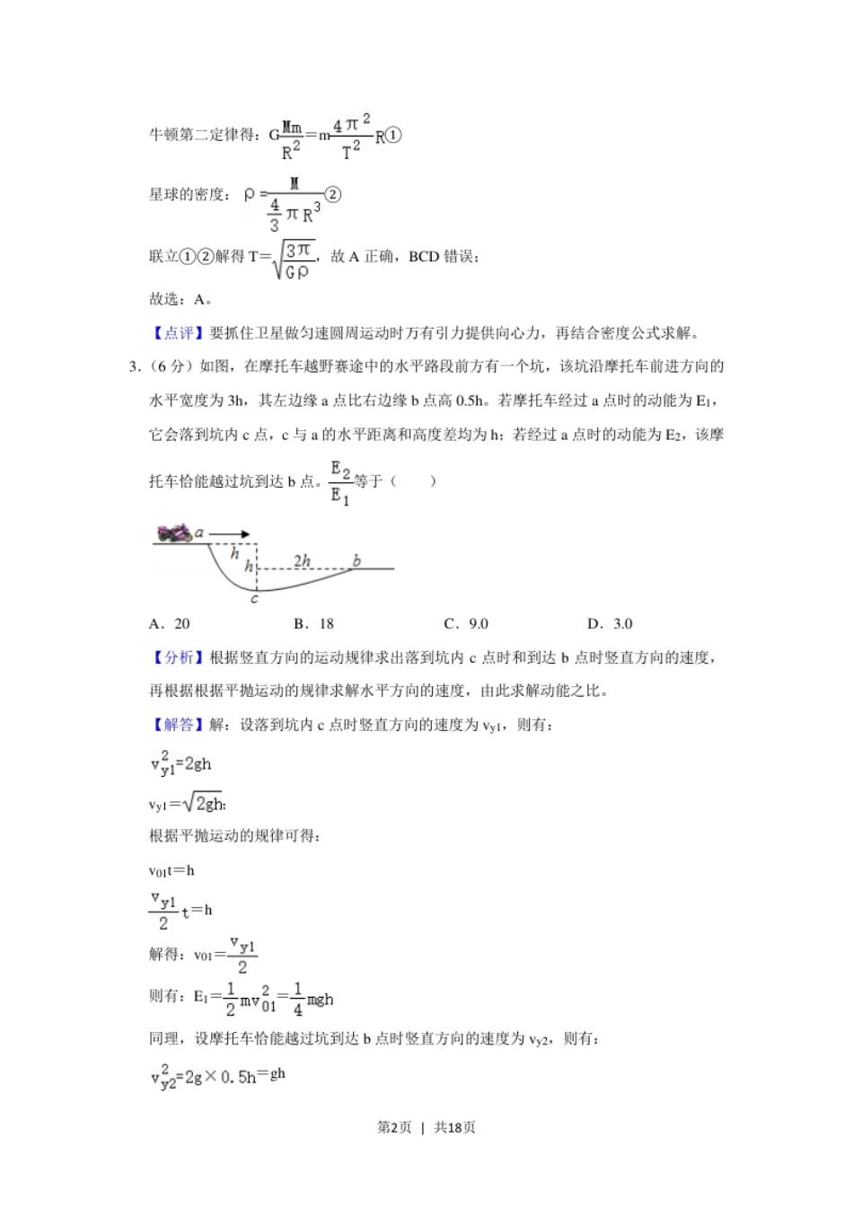 2020年高考物理试卷（新课标Ⅱ）（解析卷）.pdf_第2页