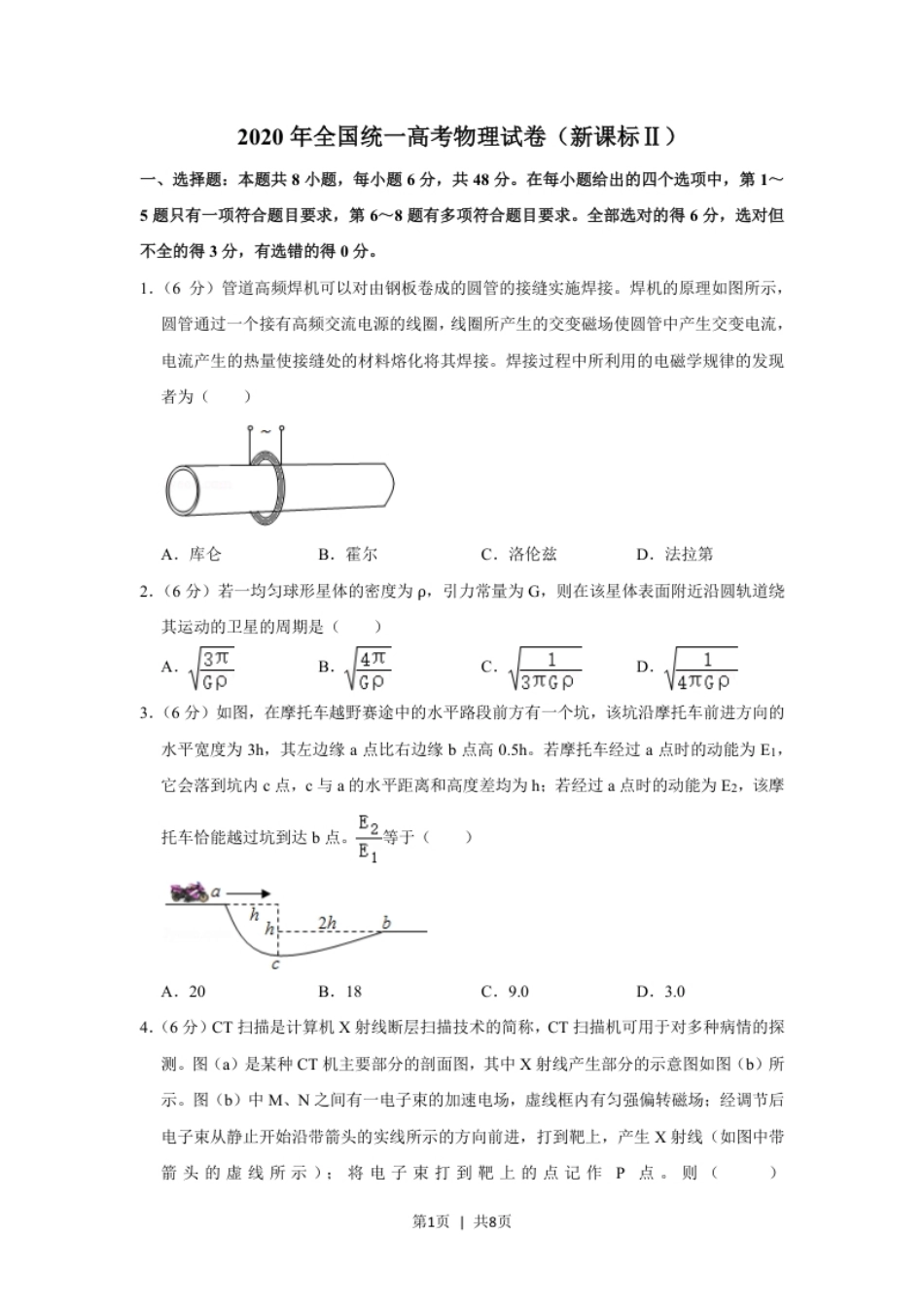 2020年高考物理试卷（新课标Ⅱ）（空白卷）.pdf_第1页