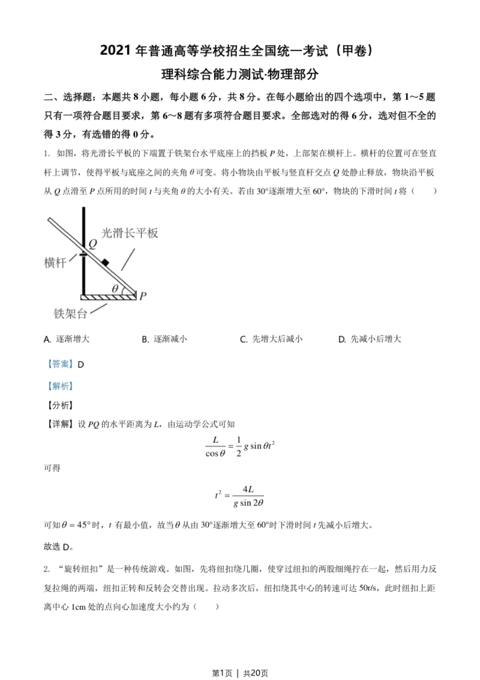 2021年高考物理试卷（全国甲卷）（解析卷）.pdf_第1页