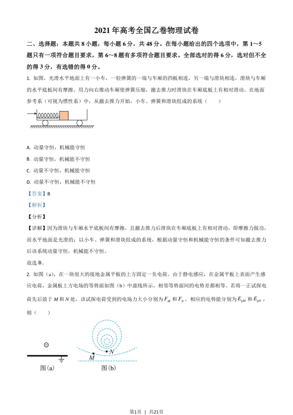 2021年高考物理试卷（全国乙卷）（解析卷）.pdf_第1页