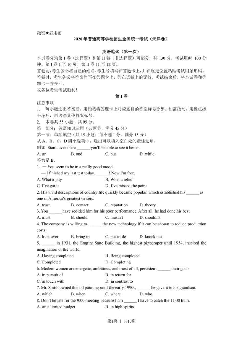 2020年高考英语试卷（天津）（第一次）（答案版）.pdf_第1页