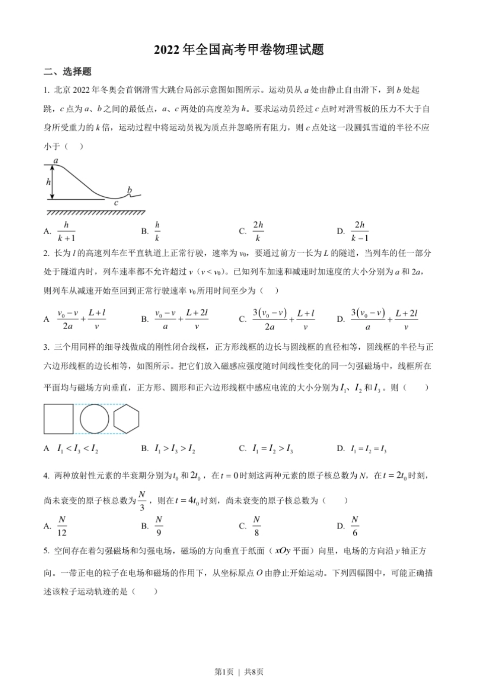 2022年高考物理试卷（全国甲卷）（空白卷）.pdf_第1页