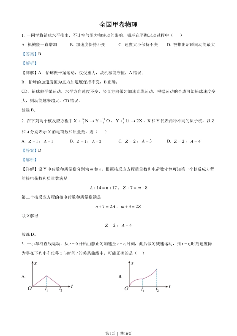 2023年高考物理试卷（全国甲卷）（解析卷）.pdf_第1页