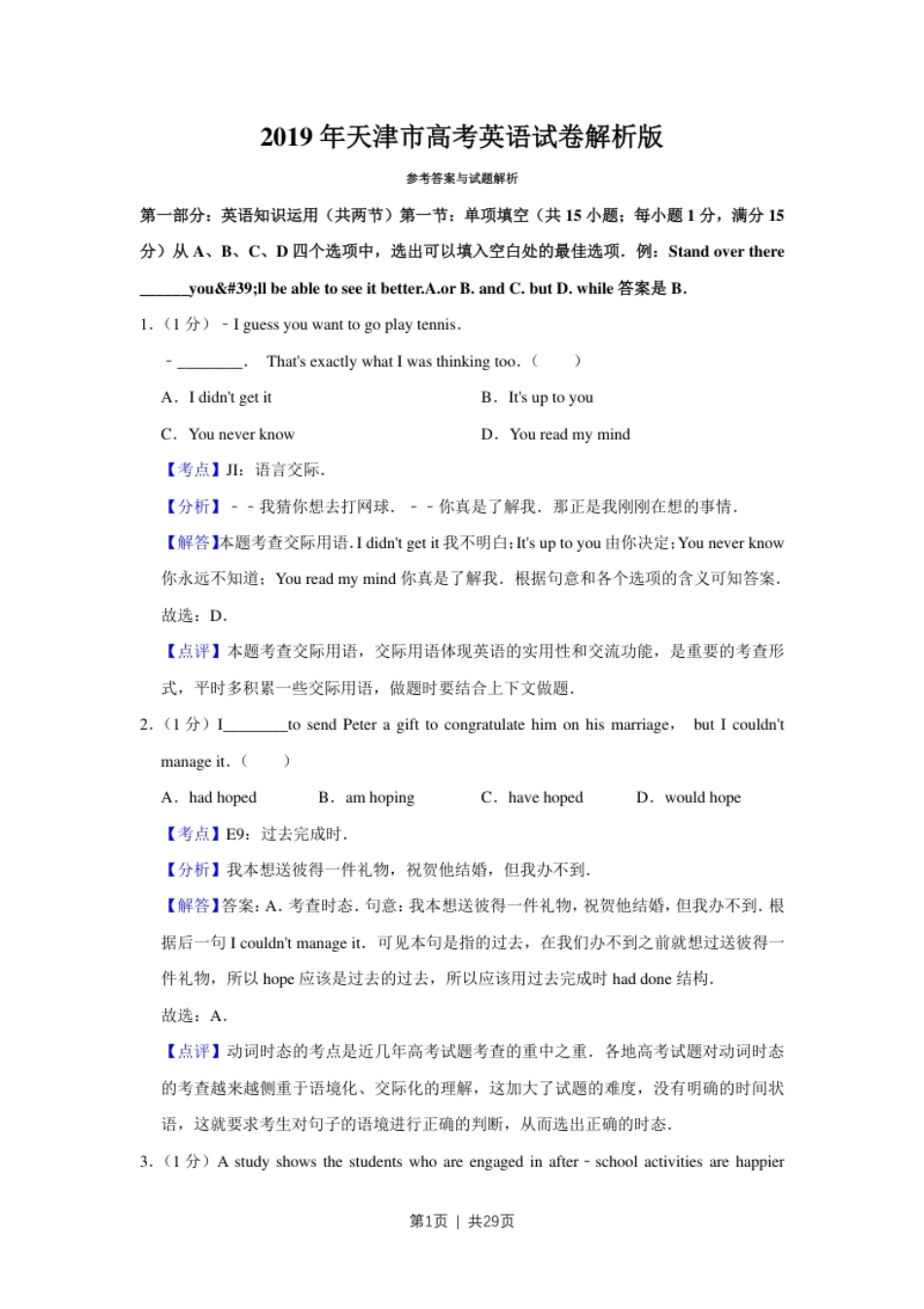 2019年高考英语试卷（天津）（解析卷）.pdf_第1页